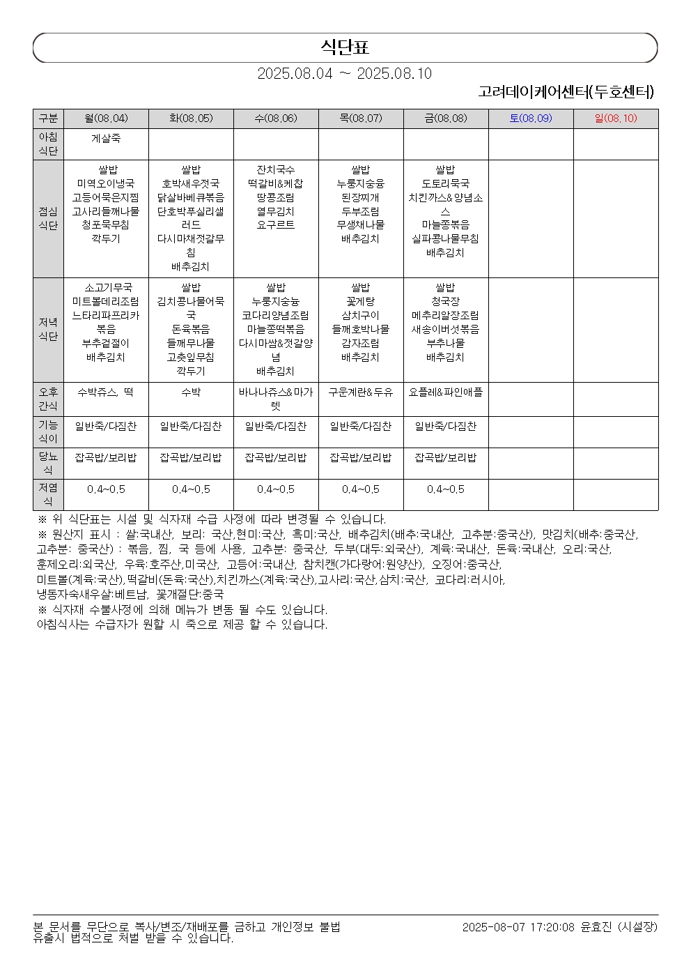 식단표(2025.08.04 ~ 2025.08.10)001.jpg