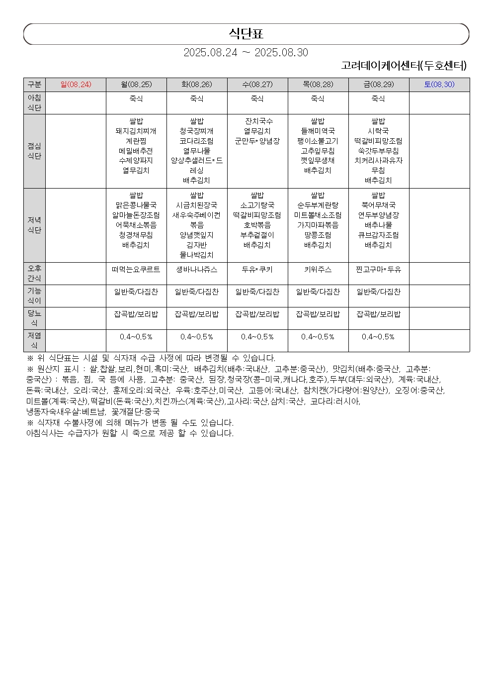 식단표(2025.08.24 ~ 2025.08.30)001.jpg